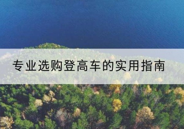 富锦电动登高车厂家推荐-专业选购登高车的实用指南