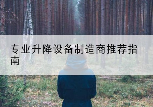 富锦电动剪叉升降平台厂家-专业升降设备制造商推荐指南
